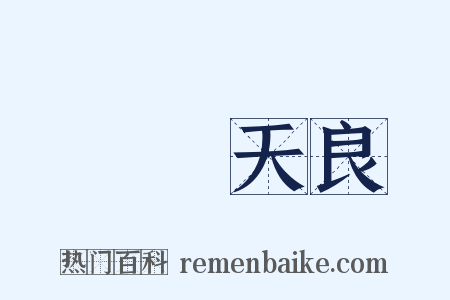 喪盡天良是什么意思的图片